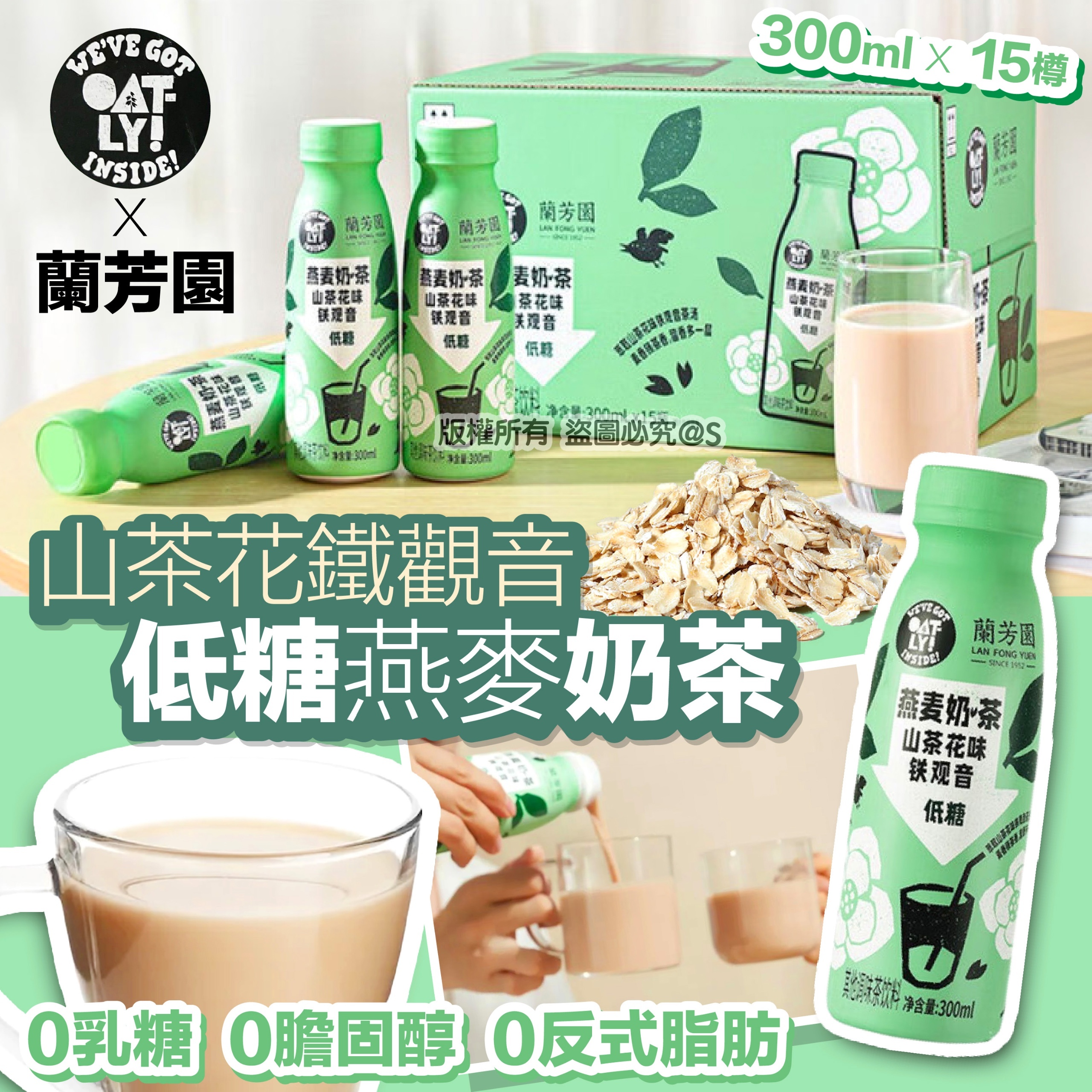 噢麥力X蘭芳園 山茶花鐵觀音低糖燕麥奶茶