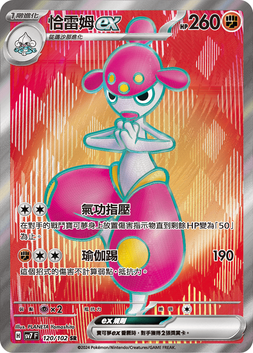 【SV7F 120/102 SR】恰雷姆ex SR