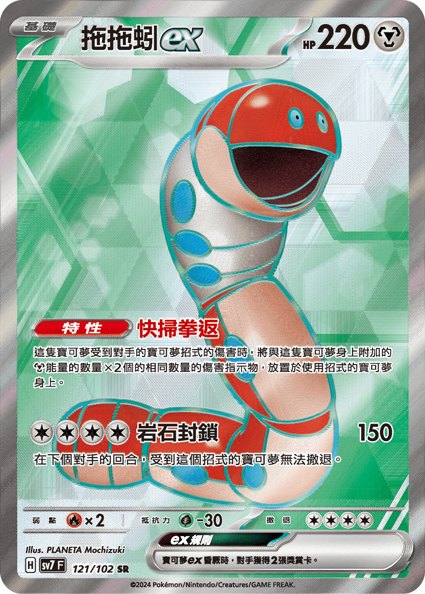 【SV7F 121/102 SR】拖拖蚓ex SR