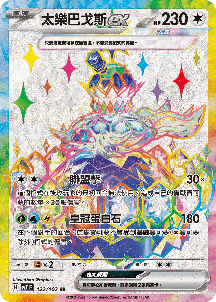 【SV7F 122/102 SR】太樂巴戈斯ex SR