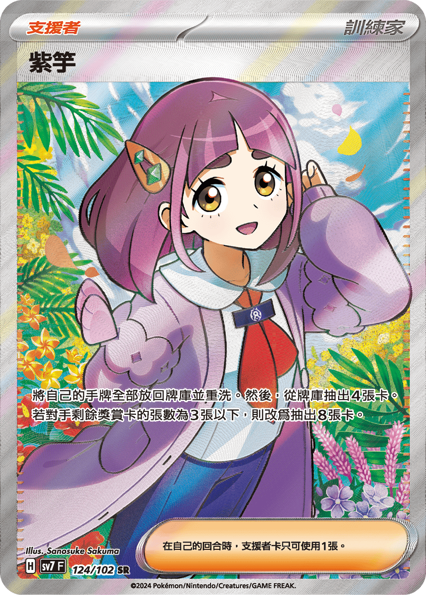 【SV7F 124/102 SR】紫竽 SR