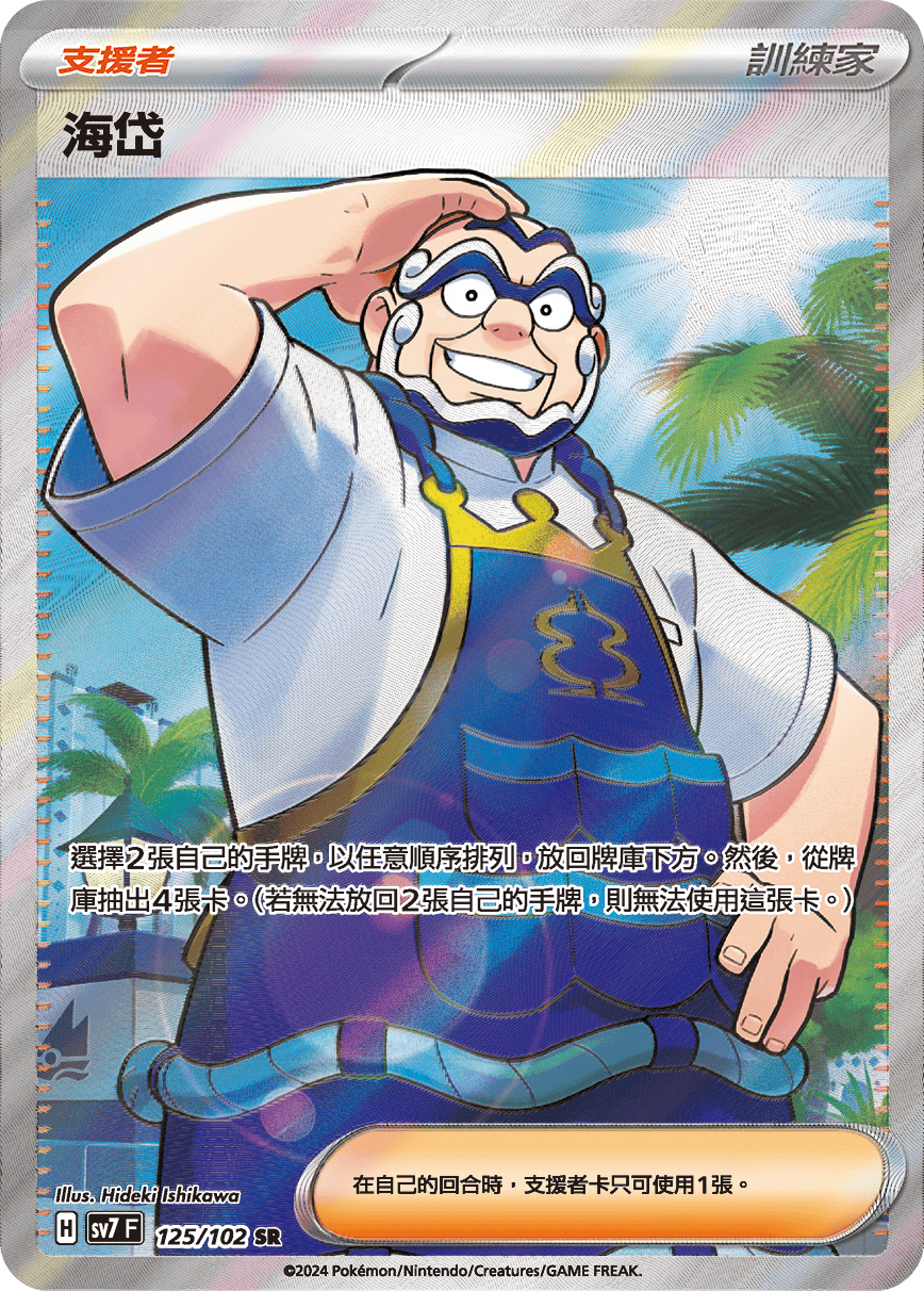 【SV7F 125/102 SR】海岱 SR