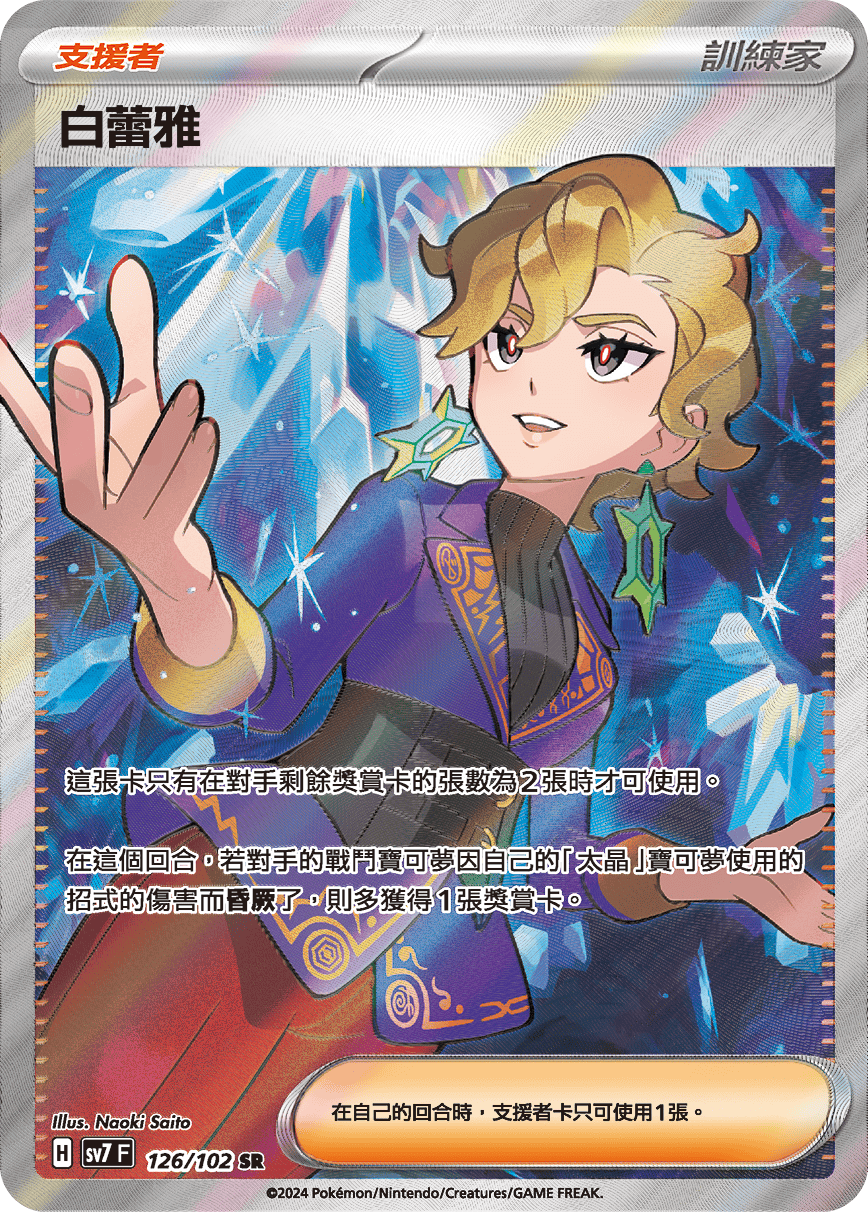 【SV7F 126/102 SR】白蕾雅 SR