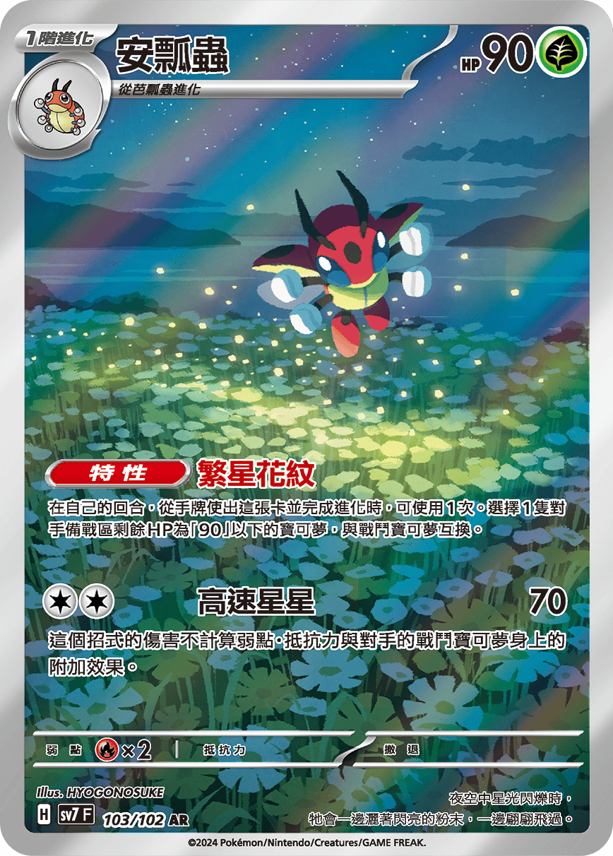 【SV7F 103/102 AR】安瓢蟲 AR