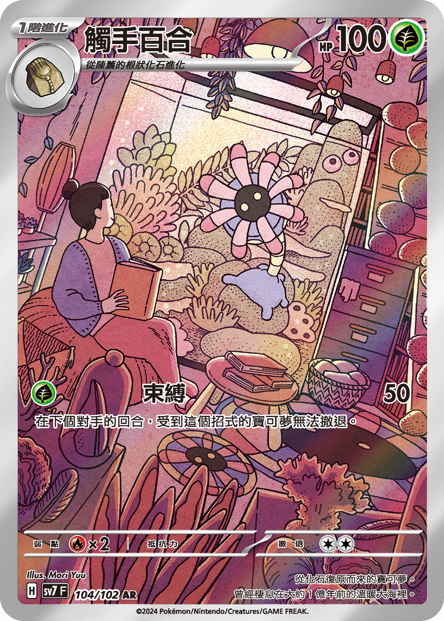 【SV7F 104/102 AR】觸手百合 AR