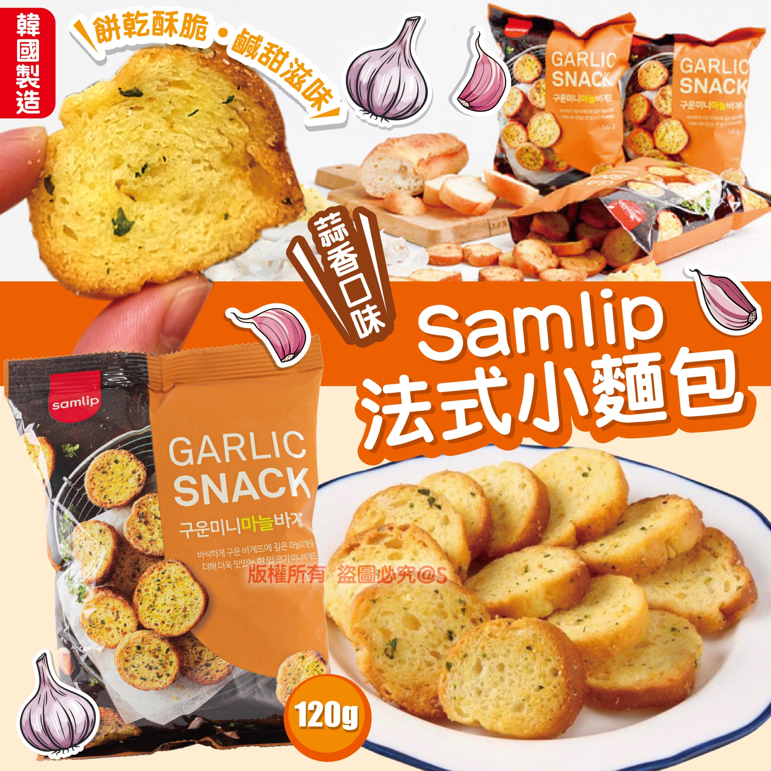 Samlip 法式小麵包蒜香口味