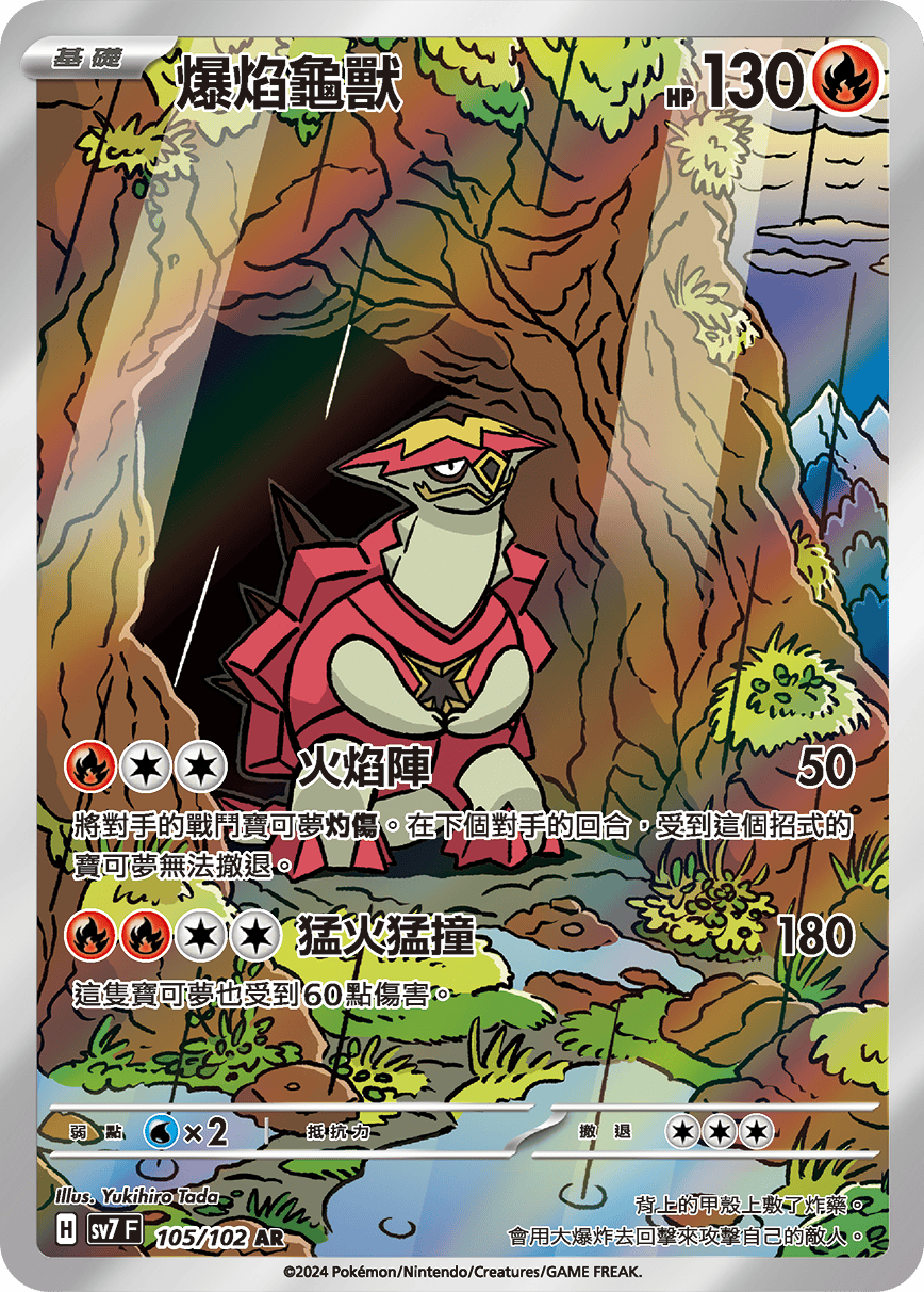 【SV7F 105/102 AR】爆焰龜獸 AR