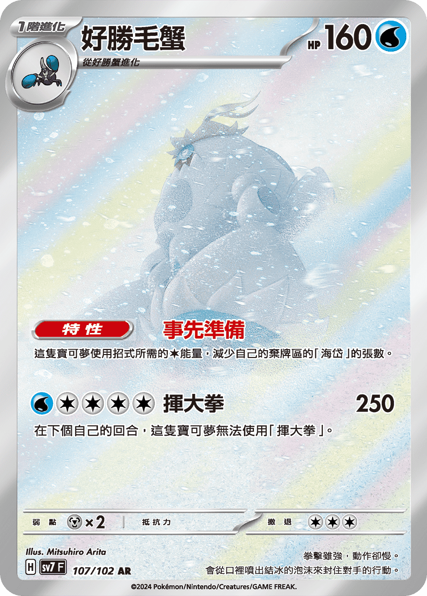 【SV7F 107/102 AR】好勝毛蟹 AR