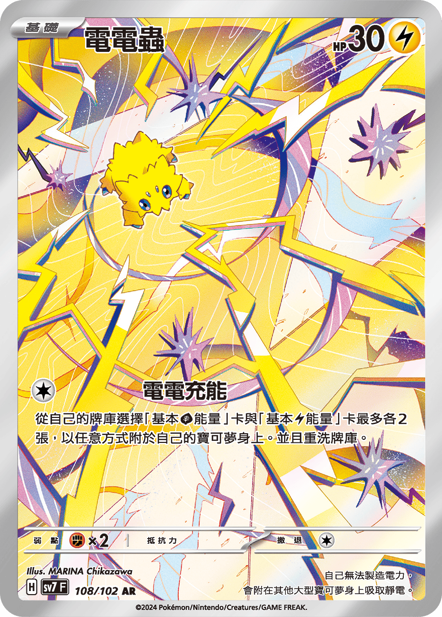 【SV7F 108/102 AR】電電蟲 AR