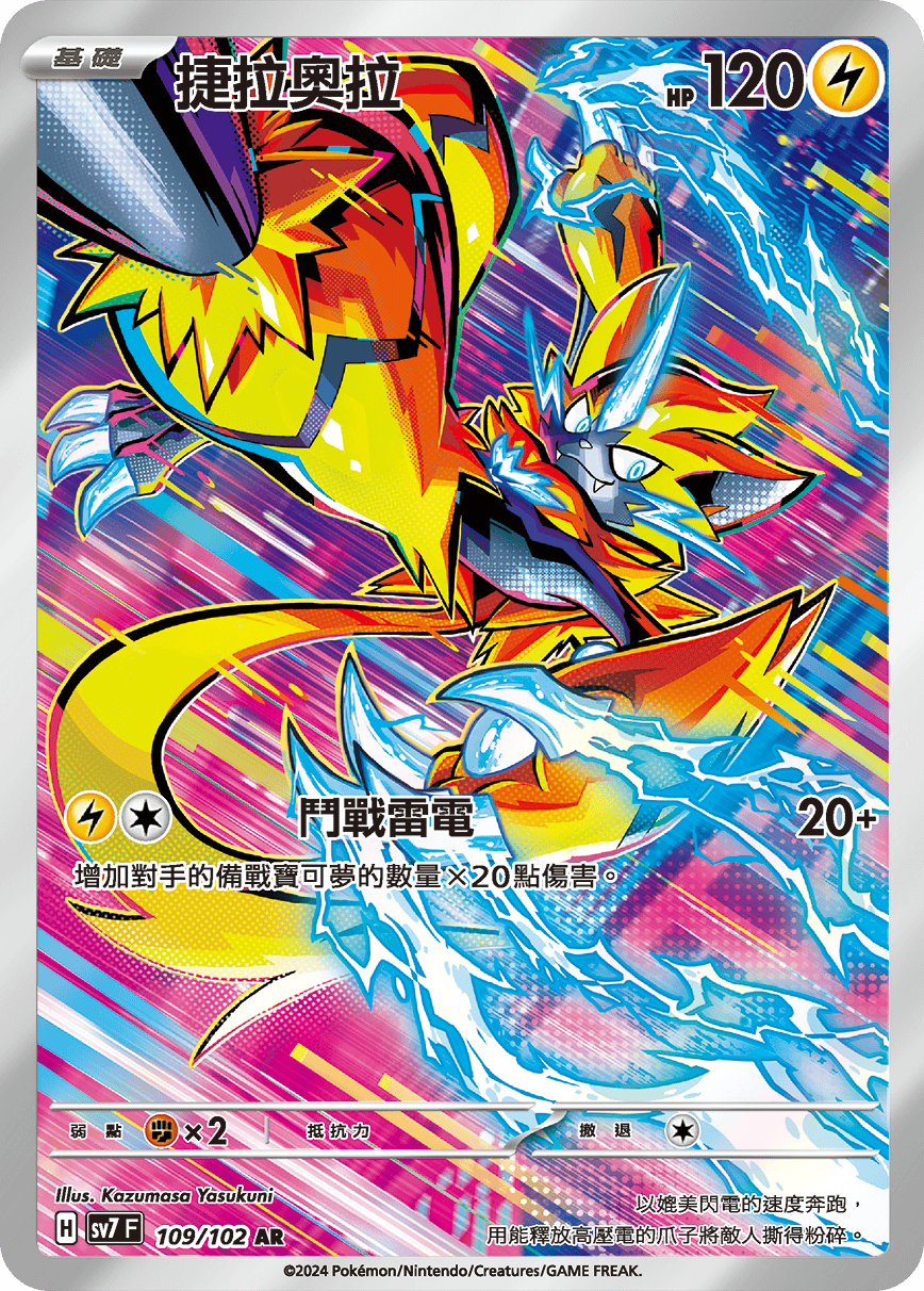 【SV7F 109/102 AR】捷拉奧拉 AR