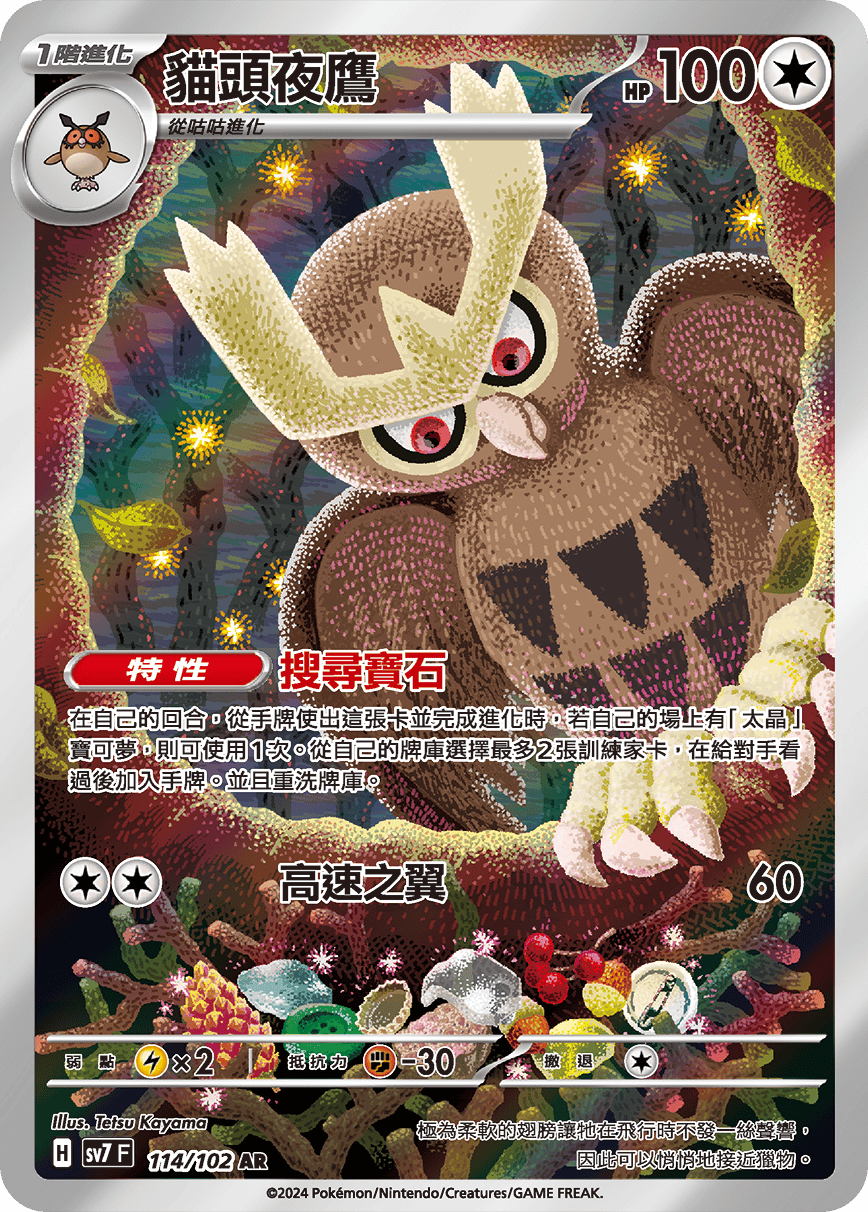 【SV7F 114/102 AR】貓頭夜鷹 AR