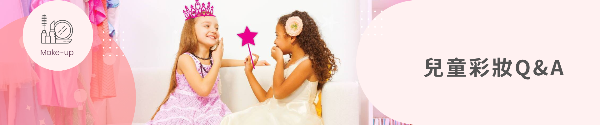 兒童彩妝