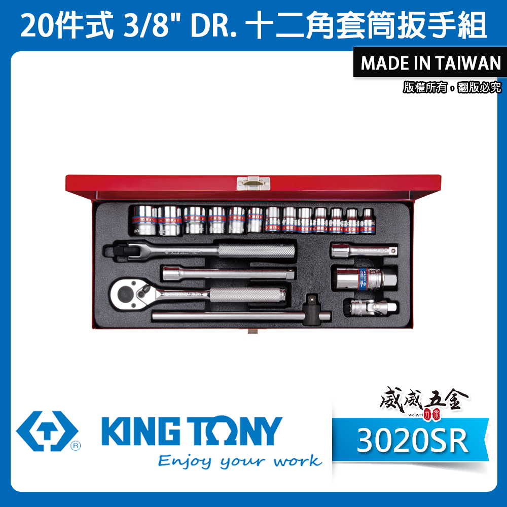 KING TONY 金統立｜英制 三分 手動套筒組 3/8" 3分 20件式 十二角套筒扳手組｜3020SR