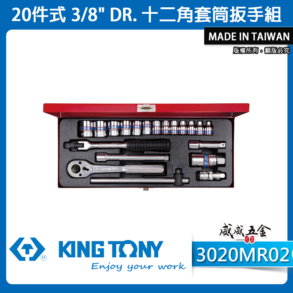 KING TONY 金統立｜6-22 三分 3/8" 十二角套筒扳手組 3分手動套筒組 20件式｜3020MR02