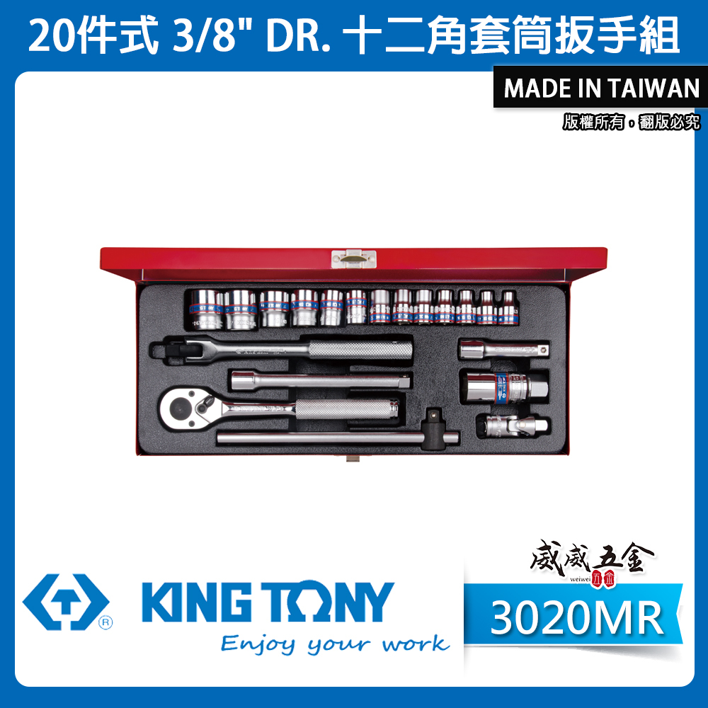 KING TONY 金統立｜6-22 三分十二角套筒扳手組 3分手動套筒組 20件式 3/8"｜3020MR