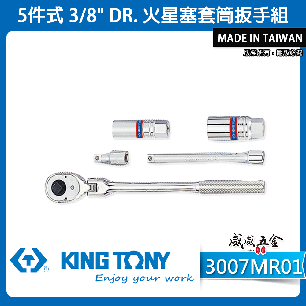 KING TONY 金統立 三分套筒組 3分棘輪扳手 5件式 3/8"  火星塞套筒扳手組｜3007MR01