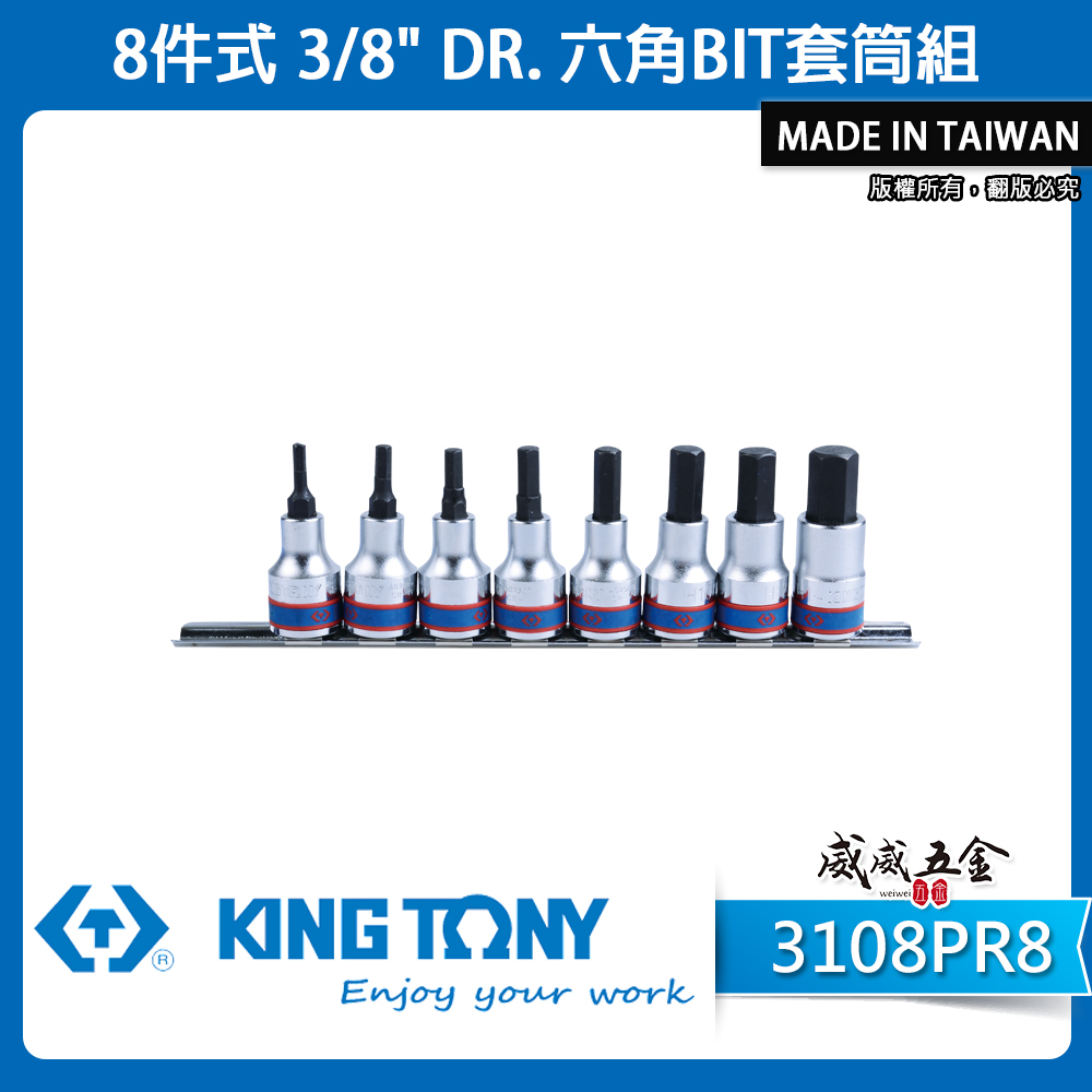 KING TONY 金統立｜ 3/8" 六角BIT套筒組 8件式 3分 三分 手動六角凸套筒｜3108PR8｜台灣製｜公司貨