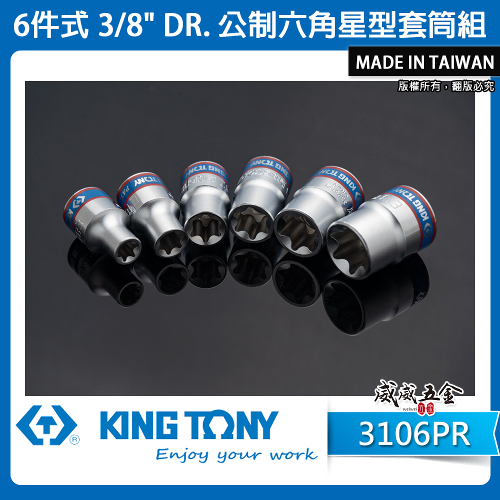 KING TONY 金統立｜3/8" 三分 6件式 手動E型套筒 公制 3分 六角星型套筒組｜3106PR