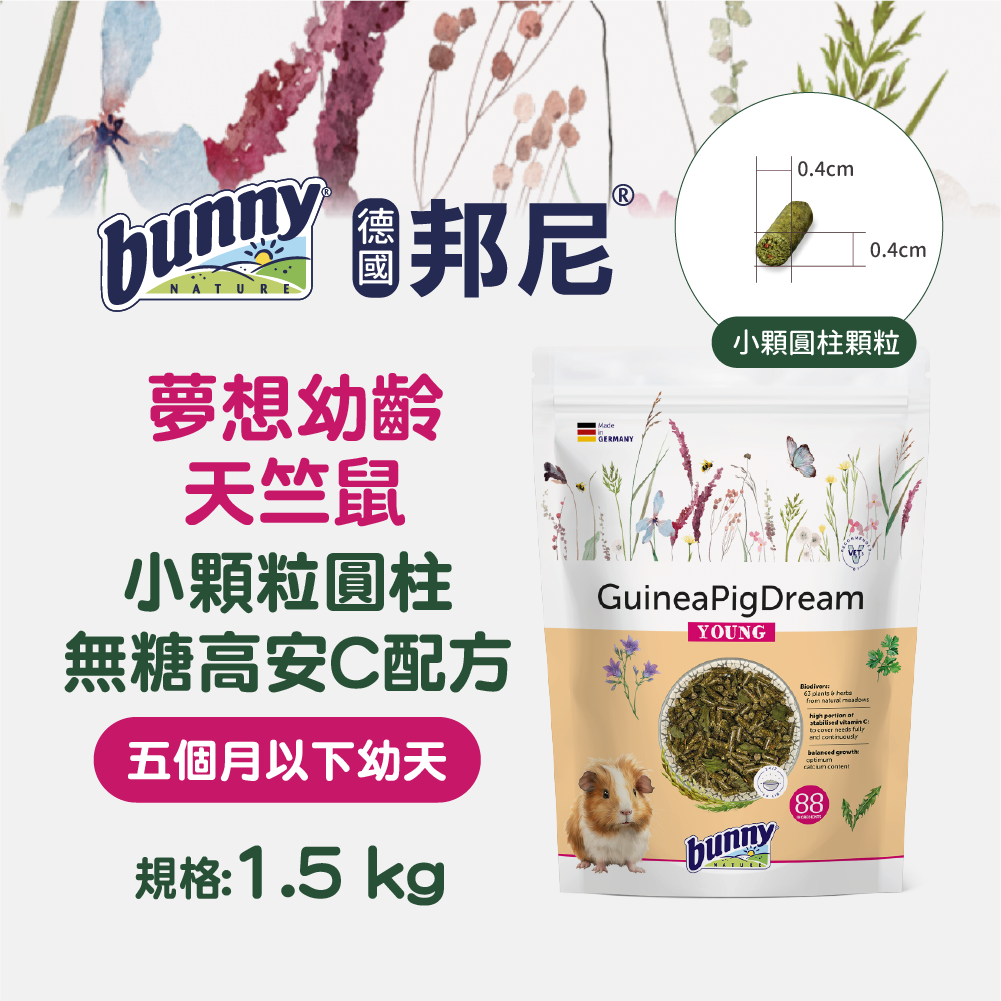 德國邦尼®幼天『小顆粒圓柱』無糖高安C花草配1.5kg