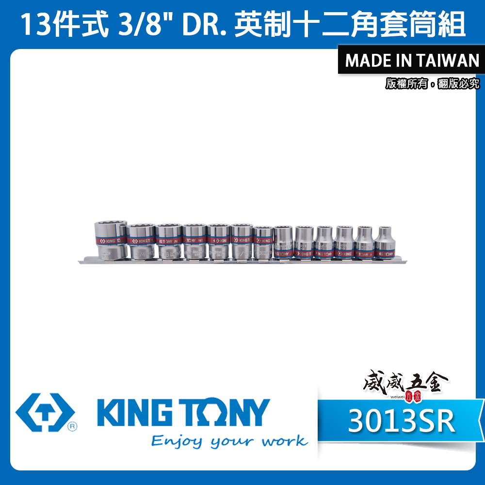 KING TONY 金統立｜12角套筒 3分 13件 三分套筒 3/8" 英制 十二角套筒組｜3013SR｜台灣製｜公司貨