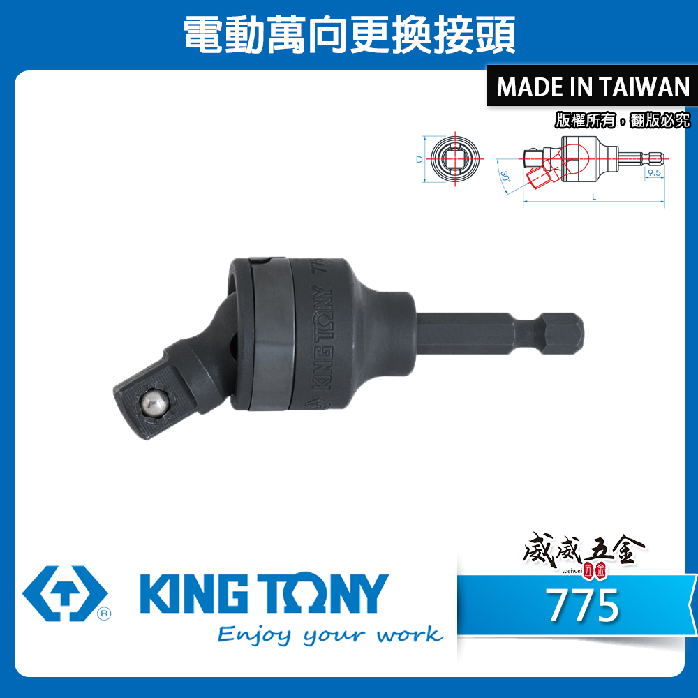 KING TONY 金統立｜3/8" 1/2"｜萬向更換接頭 六角柄轉套筒接桿 六角軸套筒萬向接桿｜775｜7753A-78｜7754A-85