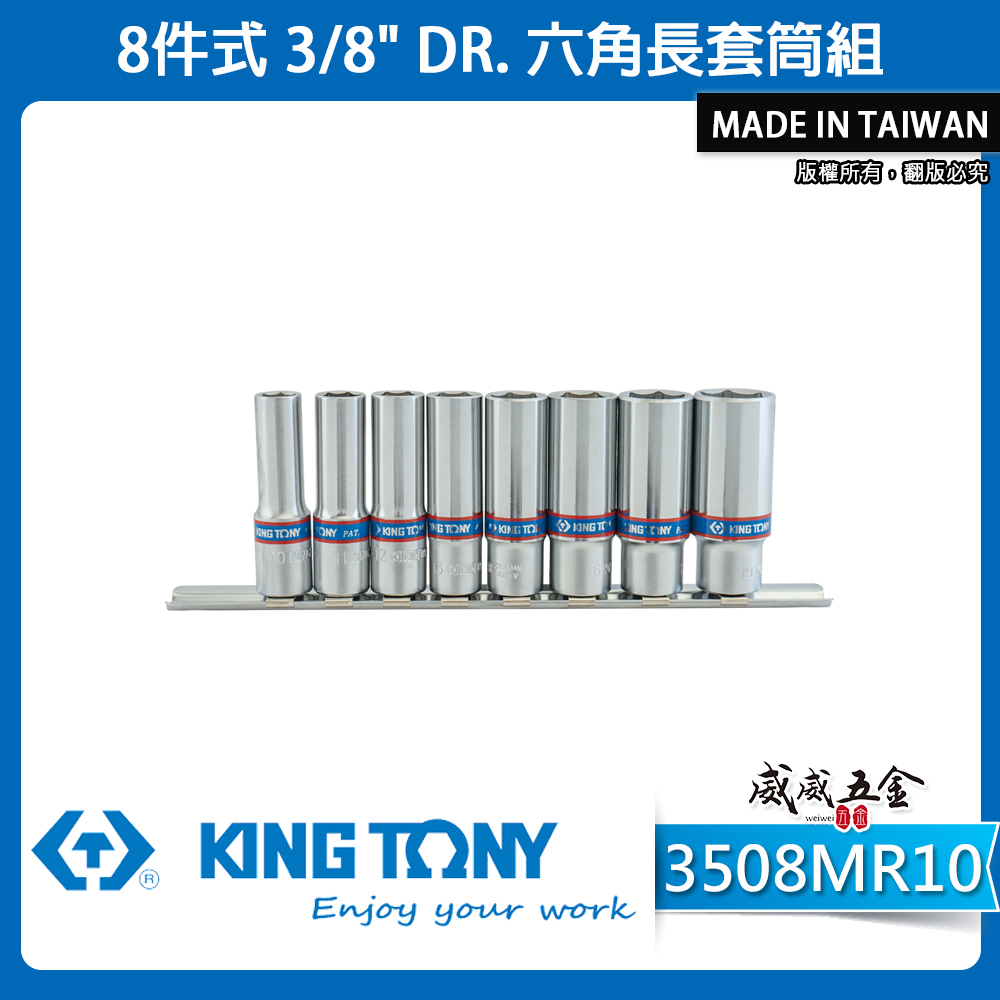 KING TONY 金統立｜10-19 手動長套筒 3/8" 三分 3分六角長套筒組8件式｜3508MR10｜台灣製｜公司貨