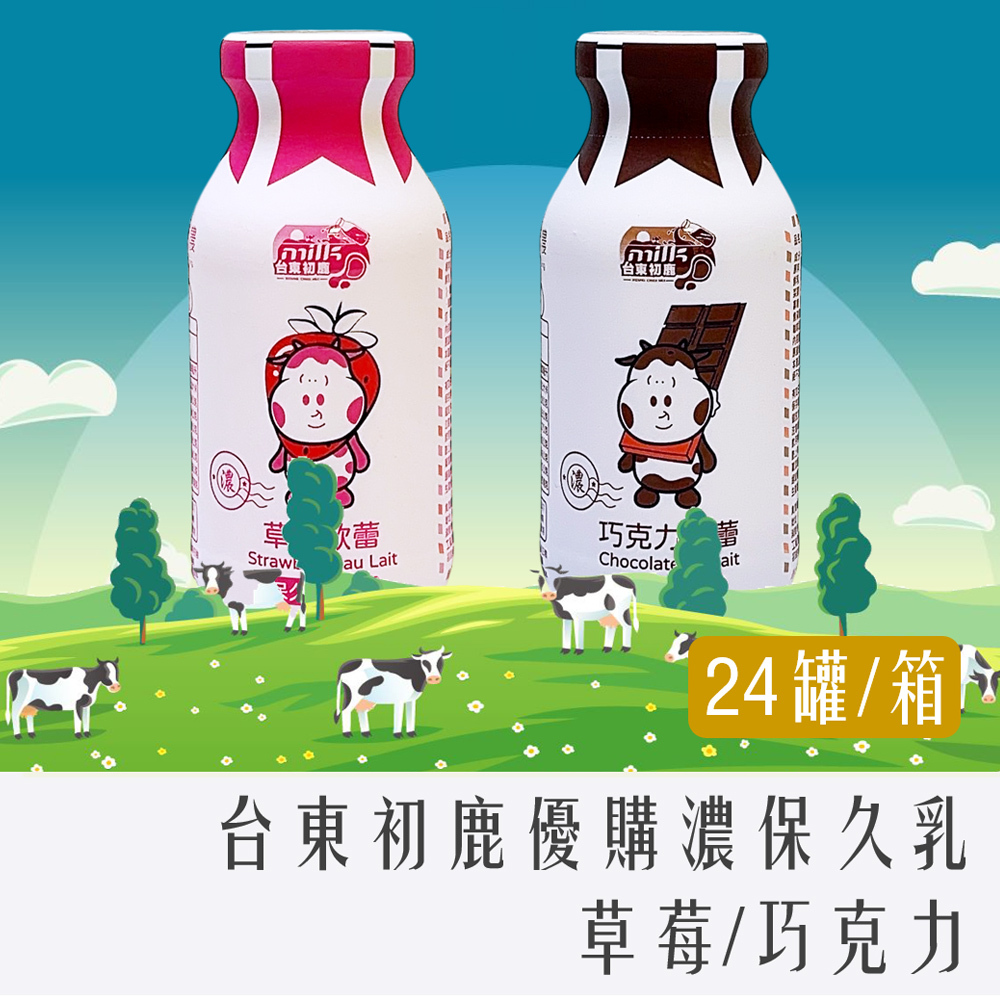 (宅配含運) 台東初鹿 -優購濃保久乳 200ml 巧克力 / 草莓 24罐 箱出