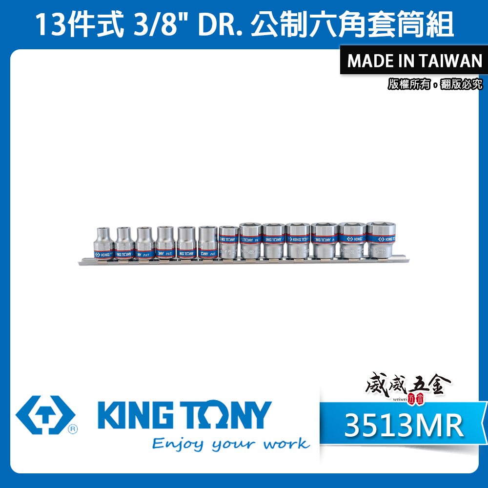 KING TONY 金統立｜7-19 三分短套筒 3分 3/8" 手動公制六角套筒組 13件式｜3513MR