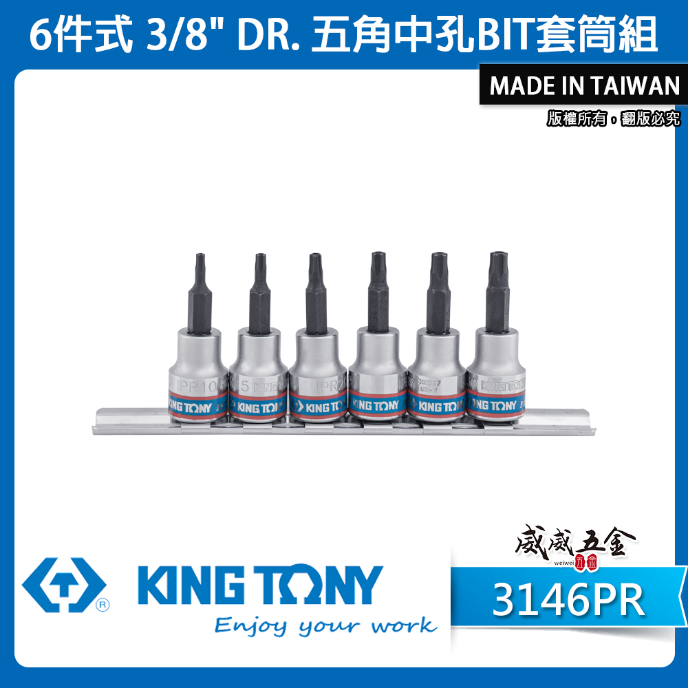 KING TONY 金統立｜3/8" 三分 3分 五角中孔BIT套筒組 五角中空凸套筒 6件式｜3146PR