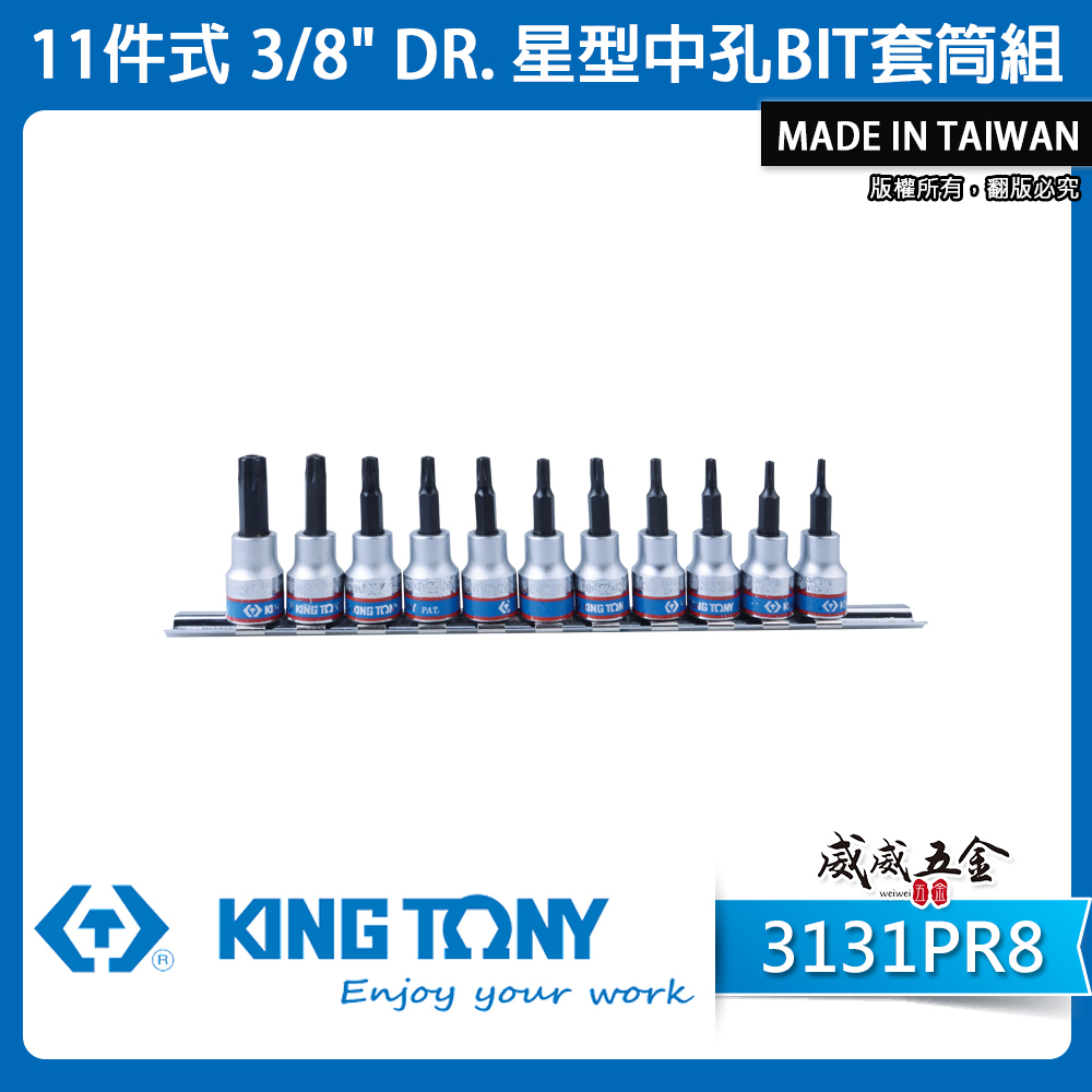 KING TONY 金統立｜三分 3分11件式 3/8"星型中空凸套筒 星型中孔BIT套筒組｜3131PR8