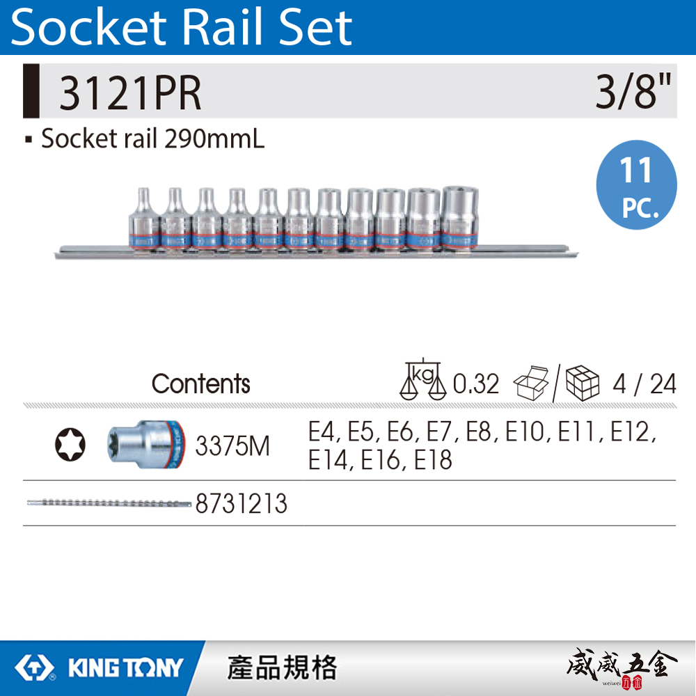 KING TONY 金統立｜手動星型套筒11件式E型套筒 3/8" 三分 3分六角星型短套筒組｜3121PR