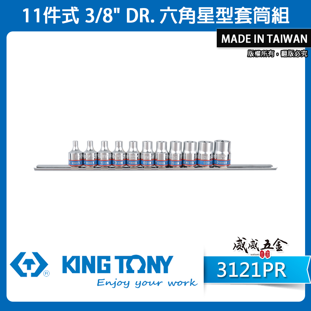 KING TONY 金統立｜手動星型套筒11件式E型套筒 3/8" 三分 3分六角星型短套筒組｜3121PR
