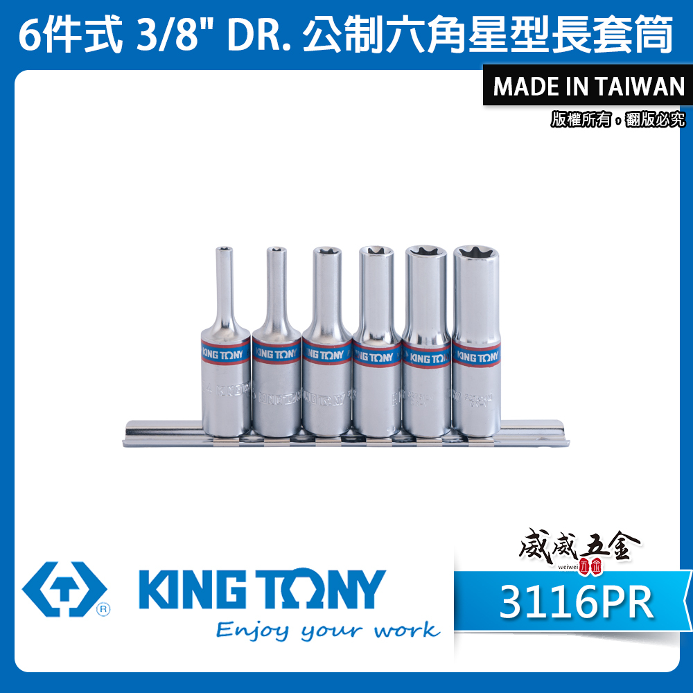 KING TONY 金統立｜3/8" 公制 3分六角星型長套筒組6件式 三分長套筒 E型套筒｜3116PR