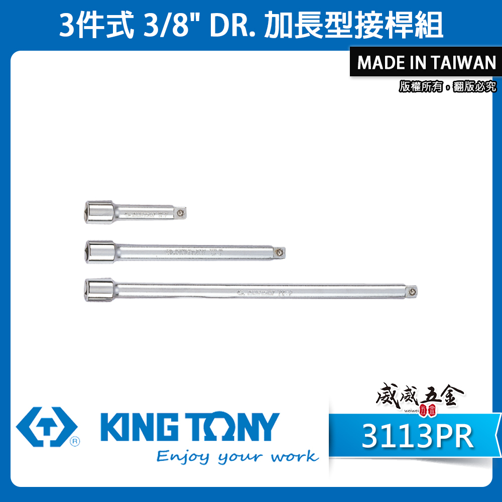 KING TONY 金統立｜套筒接桿 3支組 3/8" 3分 加長型接桿組 三分 加長型接桿組｜3113PR