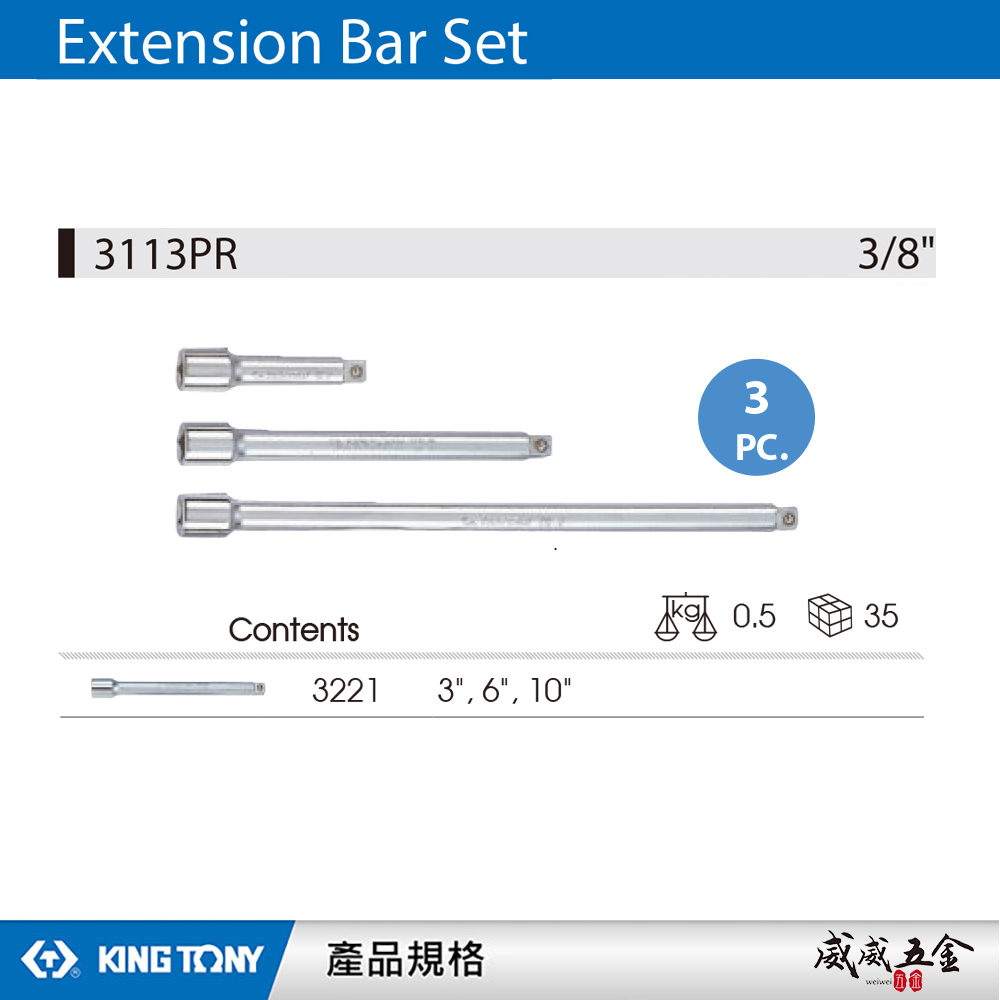 KING TONY 金統立｜套筒接桿 3支組 3/8" 3分 加長型接桿組 三分 加長型接桿組｜3113PR