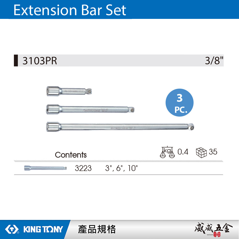 KING TONY 金統立｜球型萬向接桿組 3/8" 3分 接桿 三分 延長桿 萬向接桿3支組｜3103PR