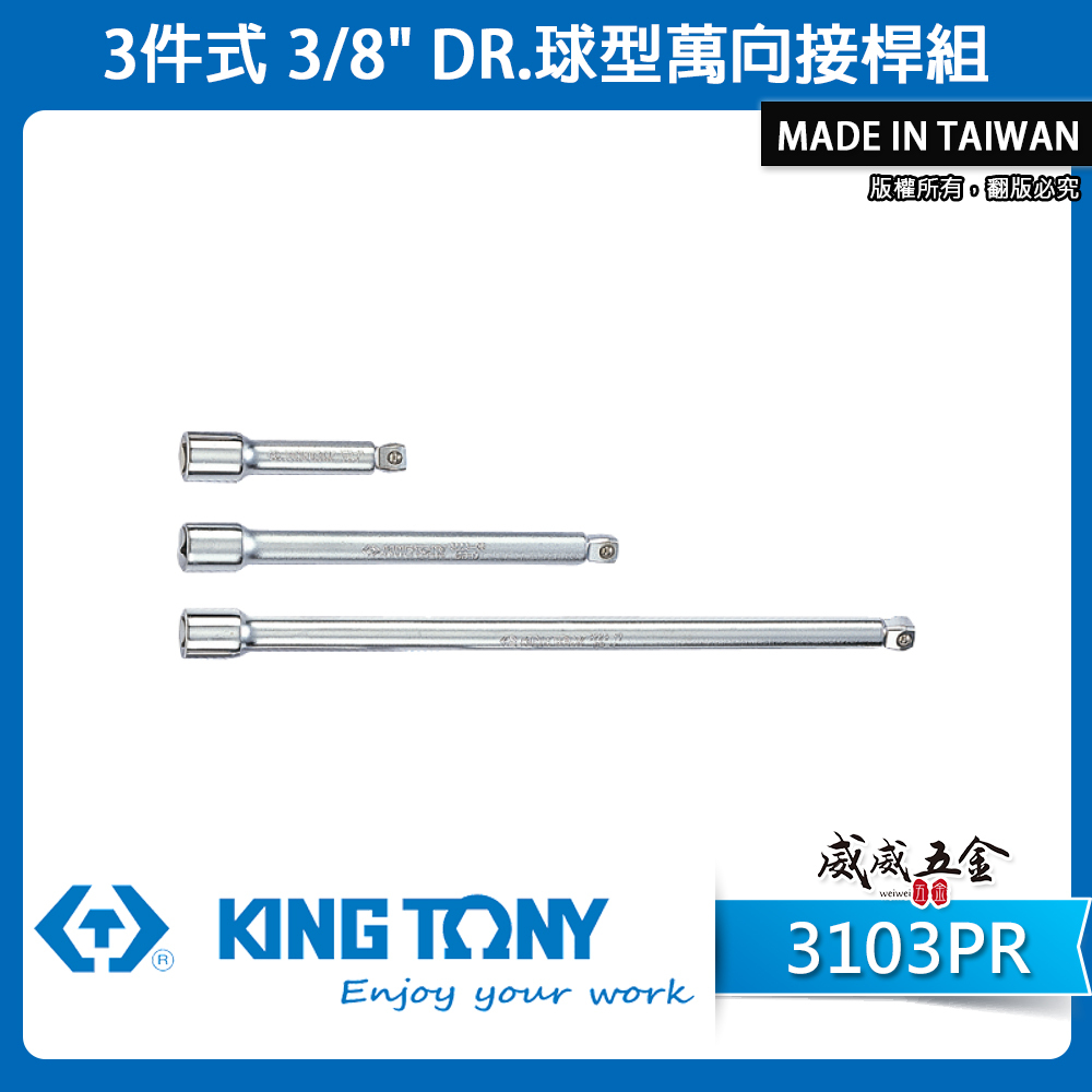 KING TONY 金統立｜球型萬向接桿組 3/8" 3分 接桿 三分 延長桿 萬向接桿3支組｜3103PR
