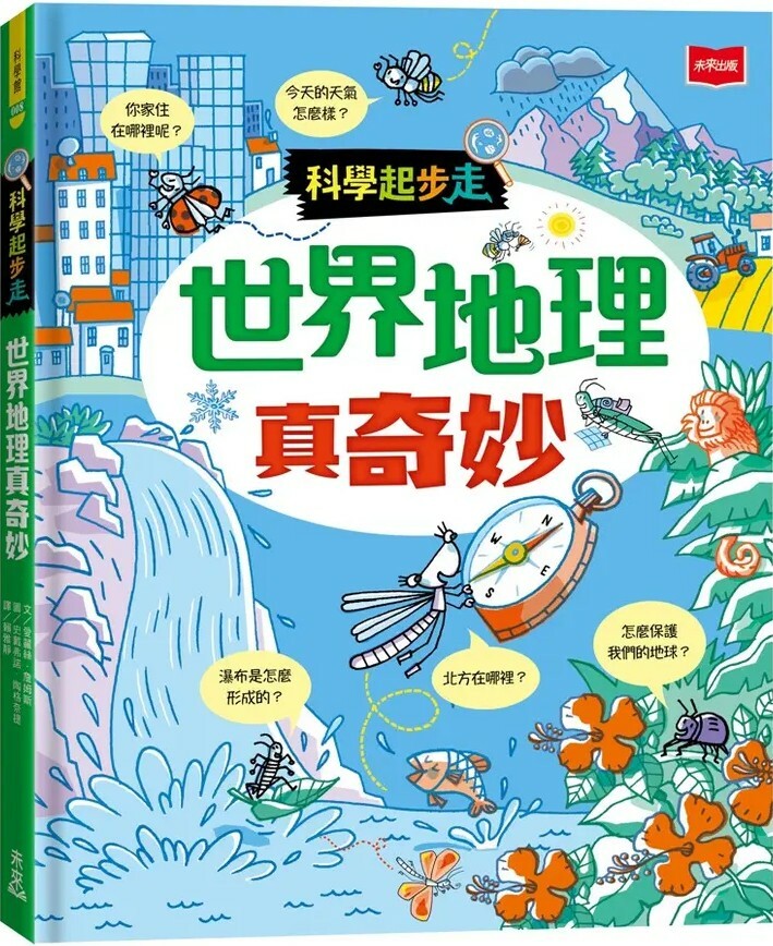 科學起步走：世界地理真奇妙