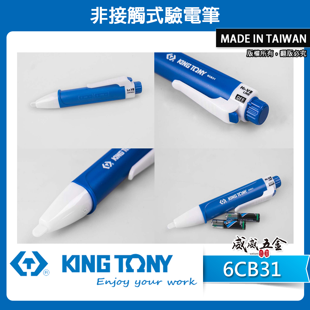KING TONY 金統立｜80-1000V 藍白-非接觸式驗電筆｜可調節靈敏度 低電流高電流｜6CB31