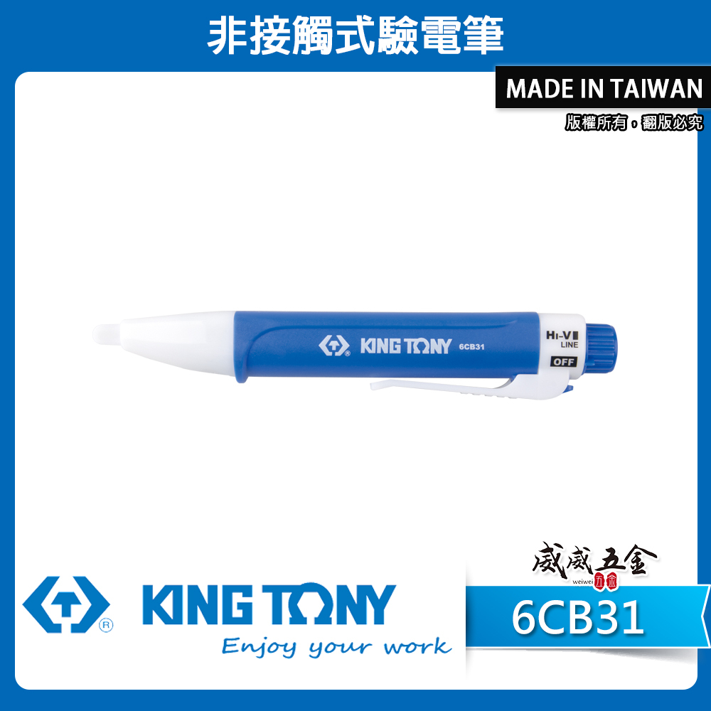 KING TONY 金統立｜80-1000V 藍白-非接觸式驗電筆｜可調節靈敏度 低電流高電流｜6CB31