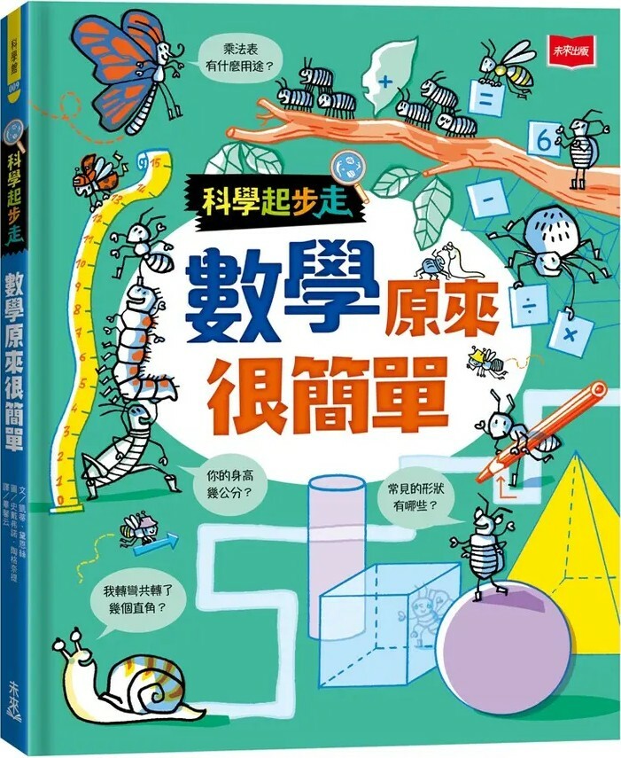 科學起步走：數學原來很簡單