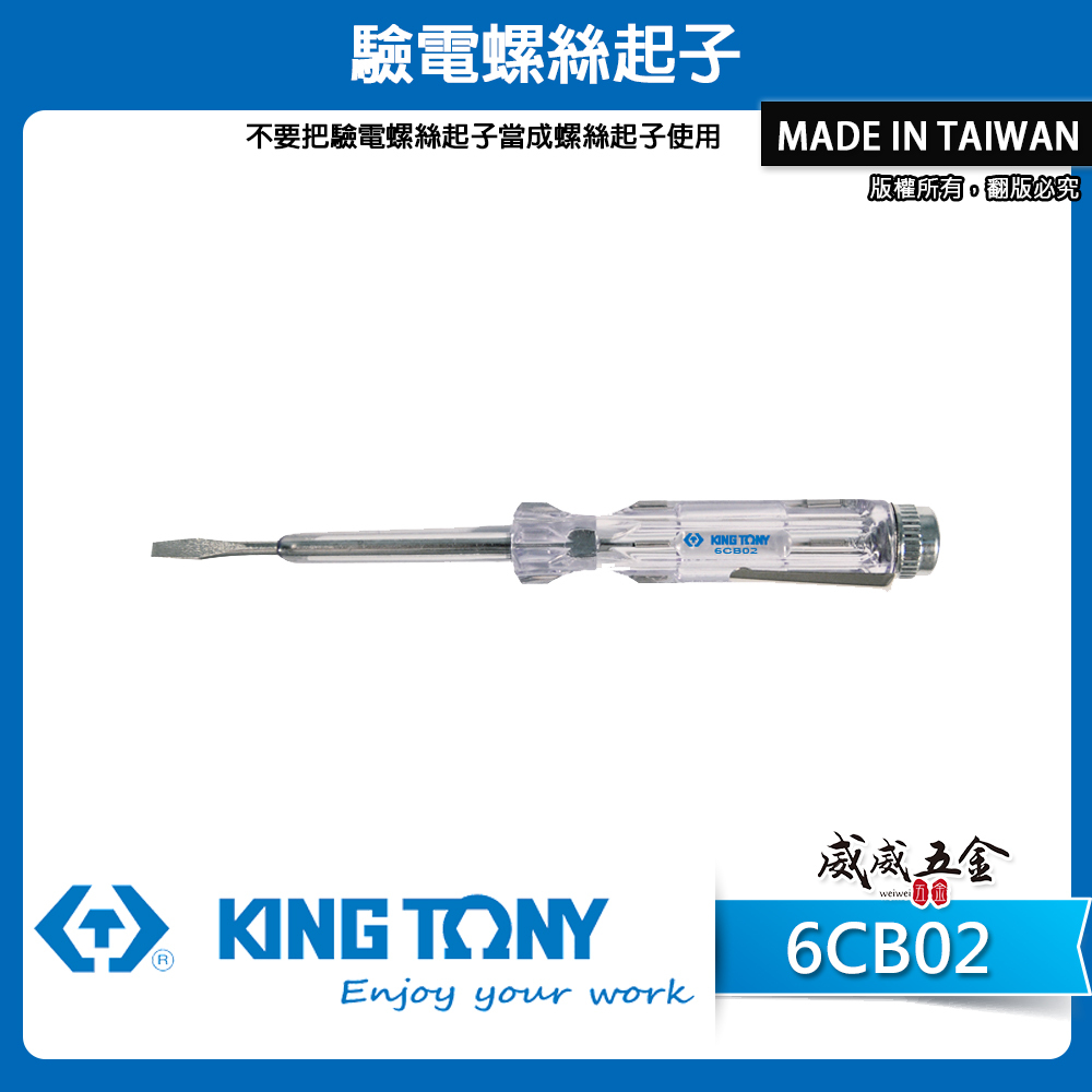 KING TONY 金統立 台灣製｜膠柄驗電筆｜驗電螺絲起子 不要當成螺絲起子使用 氖管指示燈 ｜6CB02