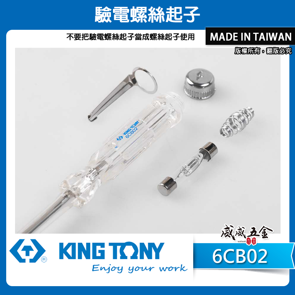 KING TONY 金統立 台灣製｜膠柄驗電筆｜驗電螺絲起子 不要當成螺絲起子使用 氖管指示燈 ｜6CB02