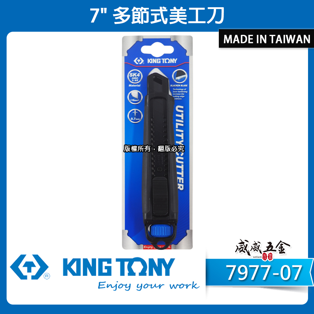 KING TONY 金統立 台灣｜7" 切割刀 專業金屬美工刀 黑色塗層18mm刀刃 刀片｜7977-07
