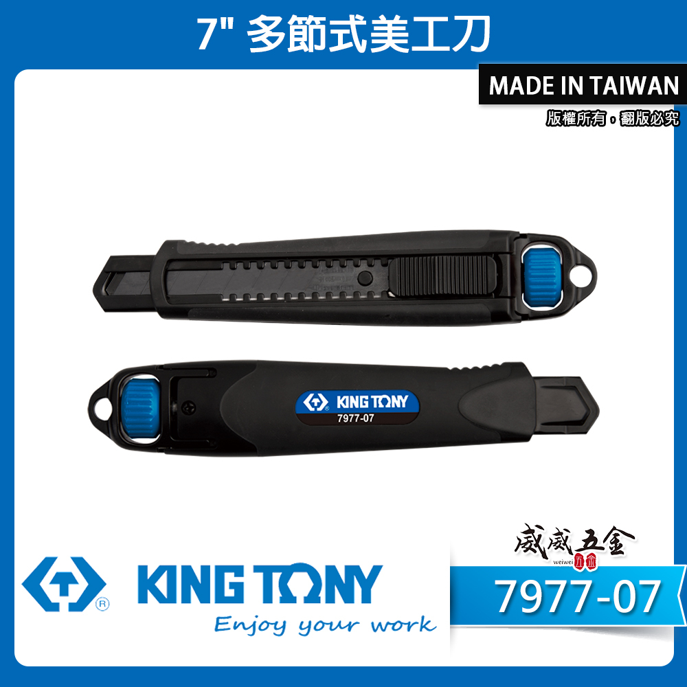 KING TONY 金統立 台灣｜7" 切割刀 專業金屬美工刀 黑色塗層18mm刀刃 刀片｜7977-07