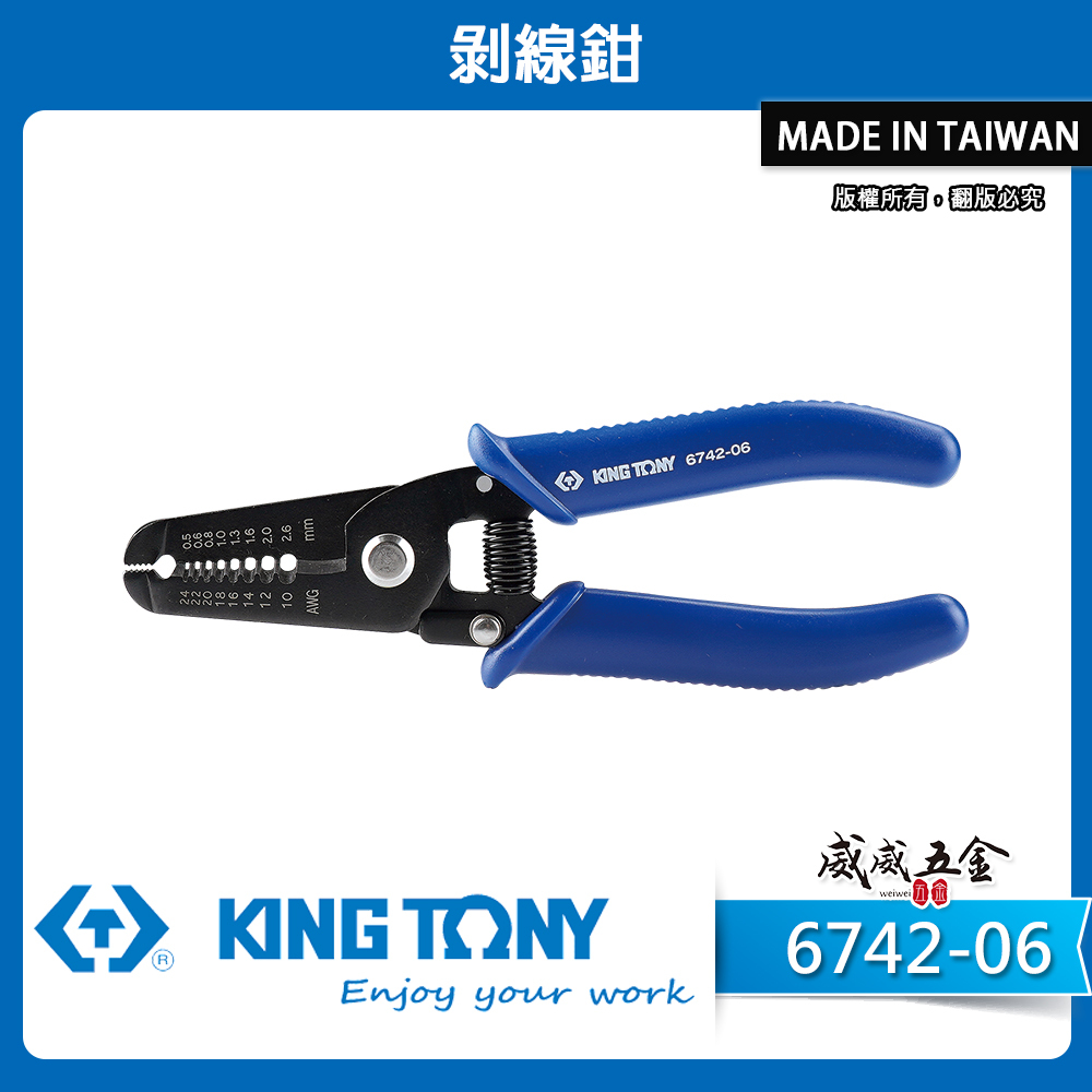 KING TONY 金統立｜6742-06｜0.5-2.6mm 剝線鉗 剪切電線鉗 電線剝線 剝皮鉗｜台灣製