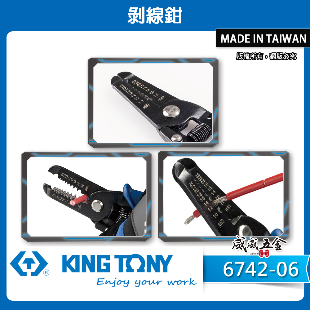 KING TONY 金統立｜6742-06｜0.5-2.6mm 剝線鉗 剪切電線鉗 電線剝線 剝皮鉗｜台灣製