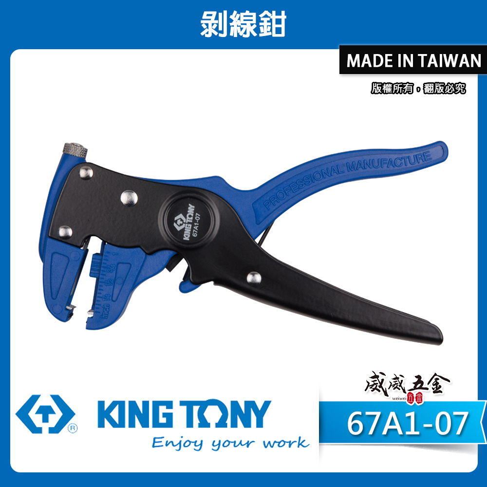 KING TONY 金統立 台灣製｜脫皮鉗 7" 強力型剝線鉗 0.05-3.5mm2 剪線｜67A1-07