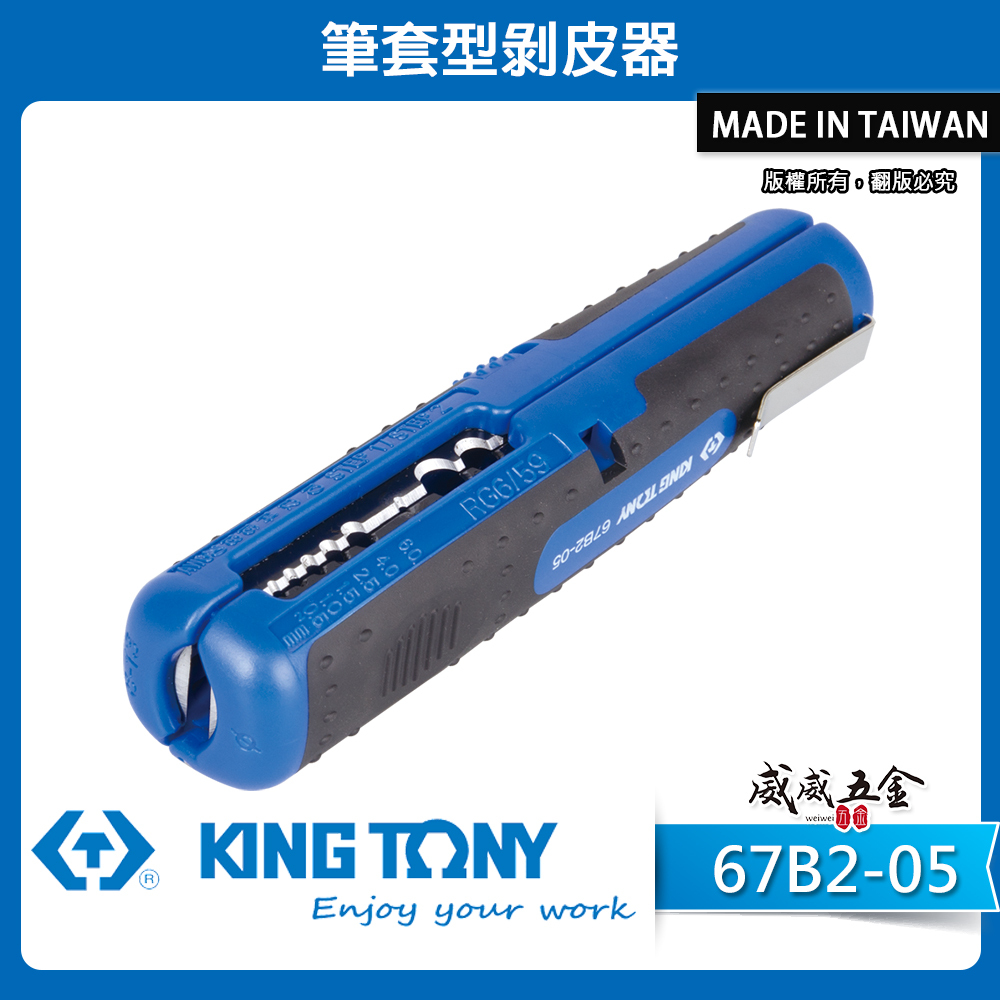 KING TONY 金統立 台灣製｜藍色-筆套型剝皮器 手動剝皮器 多功能剝線器 剝線鉗｜67B2-05