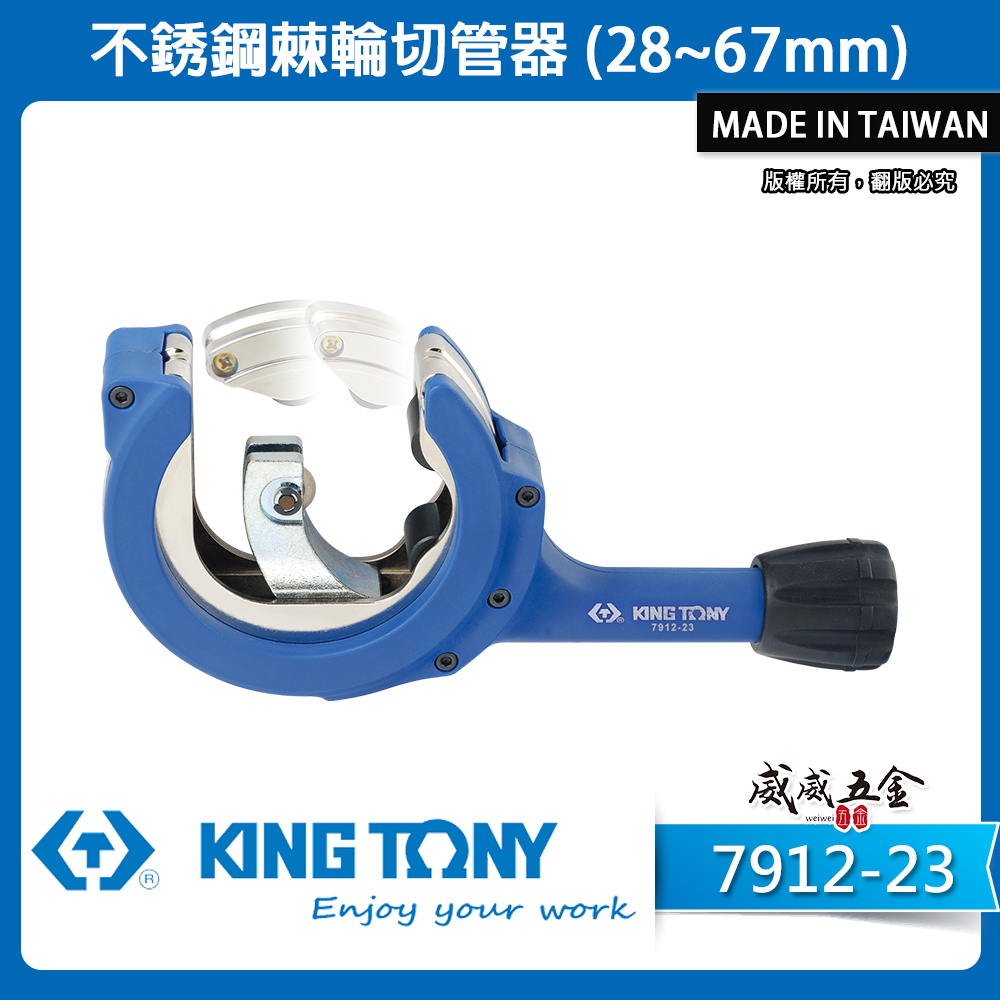 KING TONY 金統立 台灣製｜28-67mm 棘輪式銅管切管器 鐵管不鏽鋼銅管 切管刀｜7912-23
